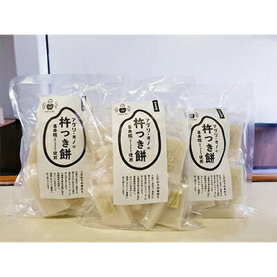 アグリ・オノの杵つき餅 3袋(500g入り/袋)
