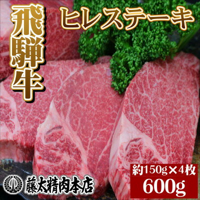 【飛騨牛】ヒレステーキ【4枚入り/1枚約150g/岐阜県産】【配送不可地域：離島】【1105457】