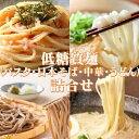 17位! 口コミ数「0件」評価「0」【糖質オフ】低糖質麺セット(パスタ・中華・日本そば・うどん)各300g　約12人前【1242688】