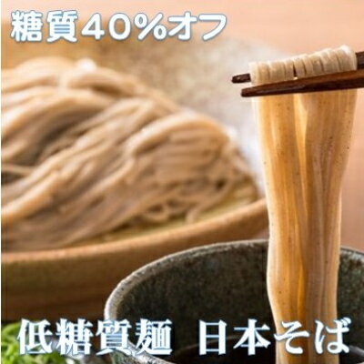 [糖質オフ 40%カット]低糖質麺 日本そば 1200g 約12人前