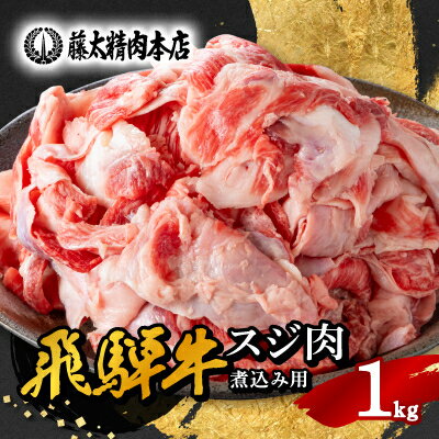 【飛騨牛】スジ肉 煮込み用【1kg/岐阜県産】【配送不可地域：離島】【1336482】