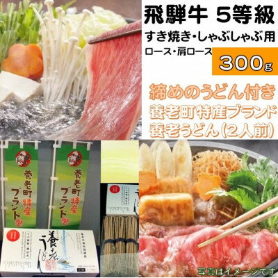 飛騨牛 5等級 すき焼き・しゃぶしゃぶ用 300g(ロース・肩ロース)養老うどん付(2人前)[配送不可地域:離島]