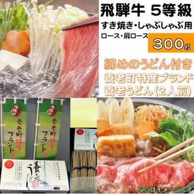 【ふるさと納税】飛騨牛 5等級 すき焼き・しゃぶしゃぶ用 300g(ロース・肩ロース)養老うどん付(2人前)【配送不可地域:離島】【1380166】