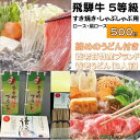 10位! 口コミ数「0件」評価「0」飛騨牛 5等級　すき焼き・しゃぶしゃぶ用　500g(ロース・肩ロース)養老うどん付(3人前)【配送不可地域：離島】【1380167】