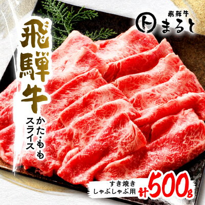 [飛騨牛]かた・ももスライス(すき焼き・しゃぶしゃぶ用) 500g入り[配送不可地域:離島]