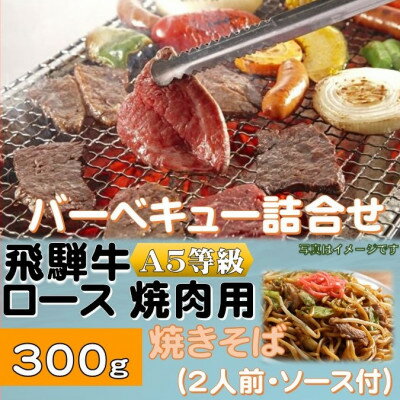 2位! 口コミ数「0件」評価「0」飛騨牛ロース5等級300g・焼きそば2人前(ソース付)　バーベキューセット　【配送不可地域：離島】【1416385】