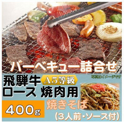 3位! 口コミ数「0件」評価「0」飛騨牛ロース5等級400g・焼きそば3人前(ソース付)　バーベキューセット　【配送不可地域：離島】【1416386】