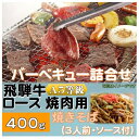 13位! 口コミ数「0件」評価「0」飛騨牛ロース5等級400g・焼きそば3人前(ソース付)　バーベキューセット　【配送不可地域：離島】【1416386】