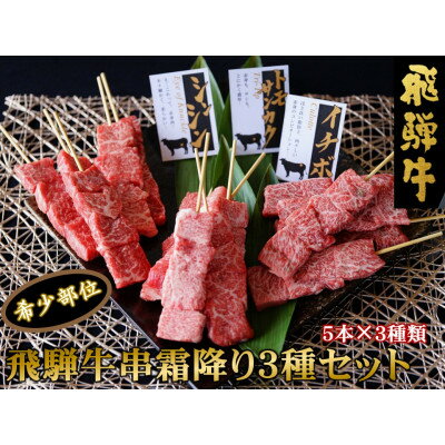 【ふるさと納税】飛騨牛串霜ふり3種セット【配送不可地域:離島】【1433225】