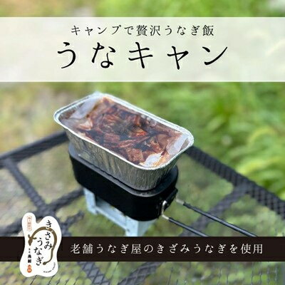 1位! 口コミ数「0件」評価「0」【キャンプ飯】うなぎでキャンプ飯!うなキャン2個セット【配送不可地域：離島・沖縄県】【1443855】