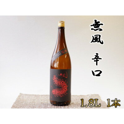 無風 辛口 1800ml