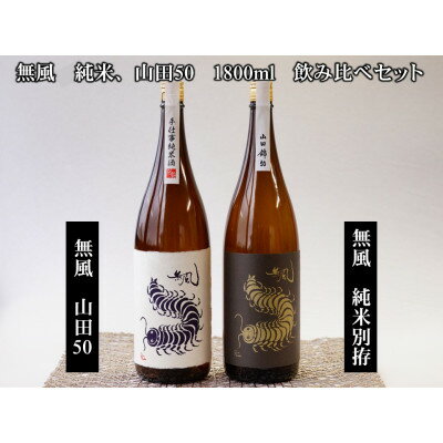 無風純米/無風山田錦50 1800ml 飲み比べセット