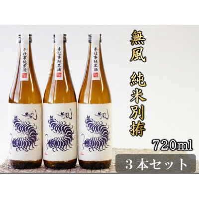 無風 純米別拵 720ml 3本セット