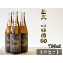 【ふるさと納税】無風 山田錦50 720ml 3本セット【1480862】