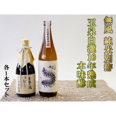 無風 純米別拵720ml/玉泉白瀧十年熟成本みりん500mlセット