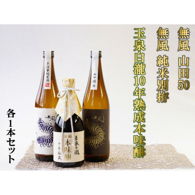 17位! 口コミ数「0件」評価「0」無風 純米別拵720ml/無風山田錦50 720ml/玉泉白瀧10年熟成本みりん500mlセット【1480865】