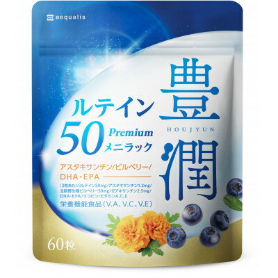 16位! 口コミ数「0件」評価「0」ルテインサプリメント ルテイン50mg配合 豊潤ルテイン50 メニラック 30日(60粒)【1490397】