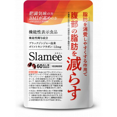 5位! 口コミ数「0件」評価「0」サプリメント 機能性表示食品 Slamee スラミー お腹の脂肪と皮下脂肪を減らす 30日/60粒【1490402】
