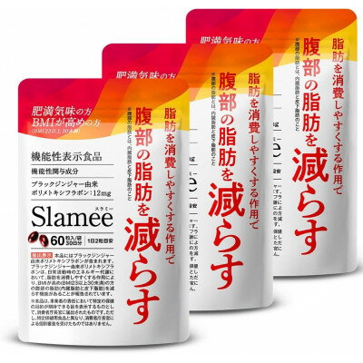 サプリメント 機能性表示食品 Slamee スラミー お腹の脂肪と皮下脂肪を減らす 3袋(3ヶ月分)