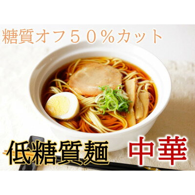 名称 【糖質オフ 50%カット】低糖質麺 中華 600g 約6人前 保存方法 常温 発送時期 お申込みから2週間程度で順次発送予定 提供元 有限会社高木製麺工場 配達外のエリア なし お礼品の特徴 糖質オフ50%に加え食物繊維がたくさん含まれています。 創業100余年の麺屋が美味しさを求めた低糖質麺です。いつもの麺をこれに替えるだけで糖質が抑えられ、食物繊維をたくさん摂取できます。 麺が好きだけど、糖質が気になる方、是非ともご笑味下さい。 ■お礼品の内容について ・低糖質麺　中華麺[300g×2袋　約6人前] 　　製造地:岐阜県養老町 　　賞味期限:発送日から150日 ■注意事項/その他 ※画像はイメージです。 ■原材料:お礼品に記載 ※アレルギー物質などの表示につきましては、お礼品に記載しています。 ・ふるさと納税よくある質問はこちら ・寄附申込みのキャンセル、返礼品の変更・返品はできません。あらかじめご了承ください。