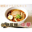 【ふるさと納税】【糖質50%オフ】低糖質麺 中華 2100g (300g×7袋・約21人前)【1510051】