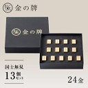【ふるさと納税】【24金が光る】金の牌 国士無双13個セット【1555324】