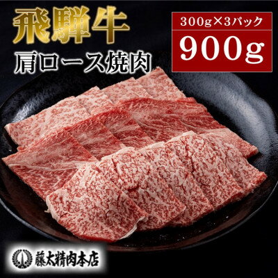 【ふるさと納税】牛肉 肩ロース焼肉900g(300g×3パック)【飛騨牛】A5等級【配送不可地域:離島】【1602824】