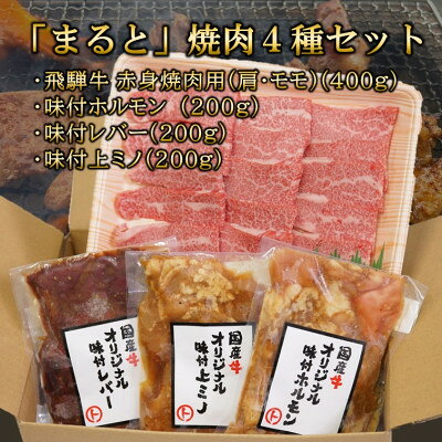 【ふるさと納税】【飛騨牛】焼肉4種セットB-4　赤身焼肉&味付けセット　合計1kg_ 牛肉 肉 和牛 黒毛和牛 赤身 ホルモン 焼肉 人気 お取り寄せ グルメ 冷凍牛肉 ブランド牛肉 バーベキュー 養老町 【配送不可地域：離島】【1616698】 f213411-yoro-10000933 岐阜県養老町 サンプル画像2