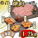 【ふるさと納税】【飛騨牛】焼肉5種セット 赤身焼肉&味付け牛ホルモンなど 合計1.2kg【配送不可地域:離島】【1616701】