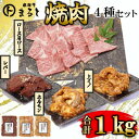 【ふるさと納税】【飛騨牛】焼肉4種セットA-4 ロース・肩ロースと味付けホルモンなど 合計1kg【配送不可地域:離島】【1619899】