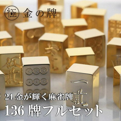 【ふるさと納税】【24金が光る】金の牌 136個フルセット【1649094】