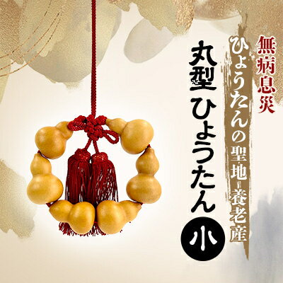 【ふるさと納税】丸型ひょうたん 小【1650680】