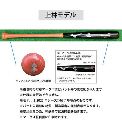 ミズノプロ[上林モデル]硬式メイプル木製バット