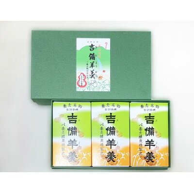 【ふるさと納税】養老名物　吉備羊羹　ミニ3個箱入【配送不可地域：離島・北海道・沖縄県・東北・中国..