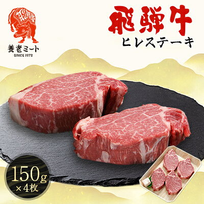 【ふるさと納税】飛騨牛　ヒレステーキ　150g×4枚【配送不可地域：離島】【1704461】