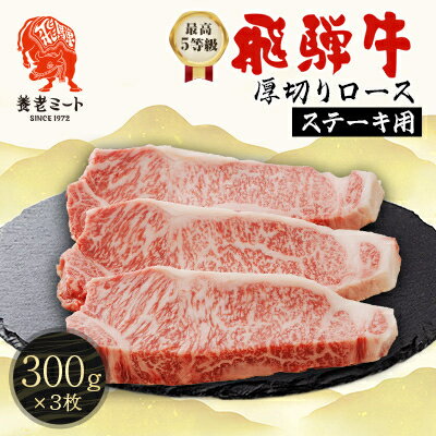 Rakuten - 【ふるさと納税】最高5等級 飛騨牛 厚切りロースステーキ 900g 300g×3枚 養老ミート【配送不可地域：離島】【1724992】