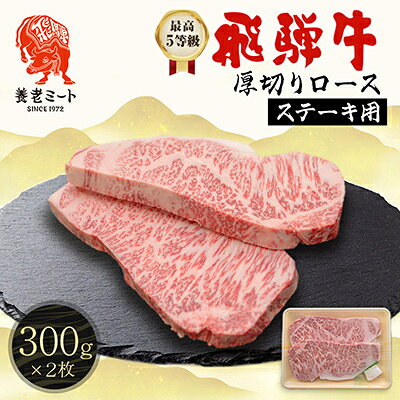最高5等級 飛騨牛 厚切りロースステーキ 600g 300g×2枚 養老ミート[配送不可地域:離島]