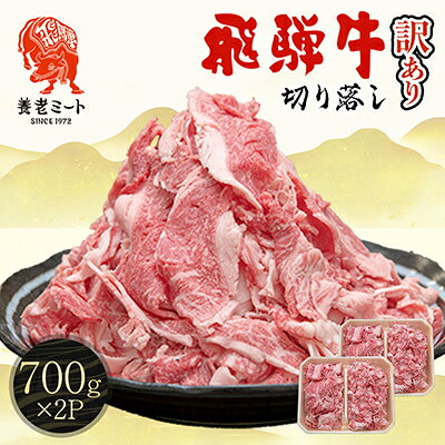 飛騨牛 切り落とし 1.4kg(700g×2P) 訳あり 養老ミート[配送不可地域:離島]