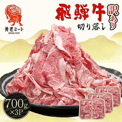【ふるさと納税】飛騨牛 切り落とし 2.1kg(700g×3P) 訳あり 養老ミート【配送不可地域：離島】【1725008】