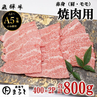 Rakuten - 【ふるさと納税】【飛騨牛】赤身焼肉用　400g×2(合計800g)【配送不可地域：離島】【1731548】