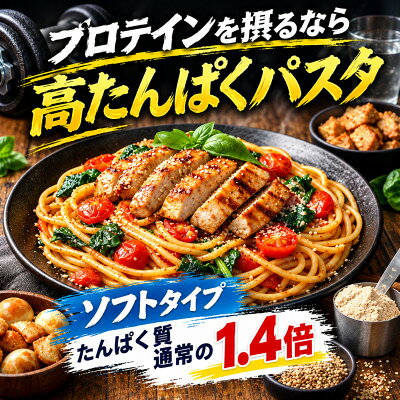 高タンパクパスタ(ソフトタイプ) 計1200g【1735274】