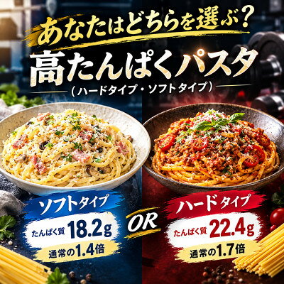 高タンパクパスタ ハードタイプ ソフトタイプ