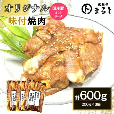まるとオリジナル味付け国産豚トロ計600g(200g×3袋)小分け [配送不可地域:離島]