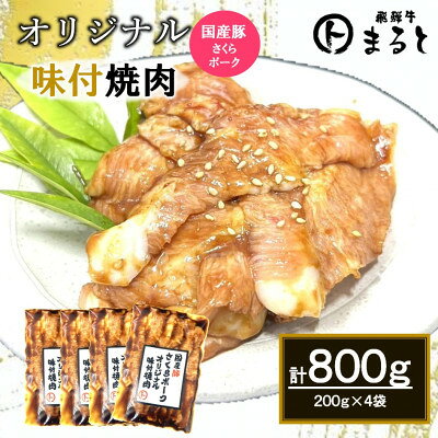 まるとオリジナル味付け国産豚トロ計800g(200g×4袋)小分け【配送不可地域：離島】【1758671】
