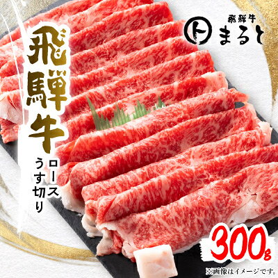 [飛騨牛]特選ロースうす切り300g(すきやき・しゃぶしゃぶ用)[配送不可地域:離島]