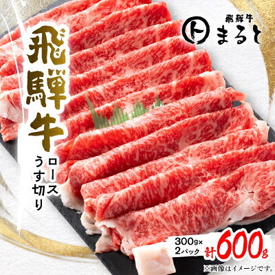 【飛騨牛】特選ロースうす切り300g×2(すきやき・しゃぶしゃぶ用)合計600g【配送不可地域：離島】【1758676】