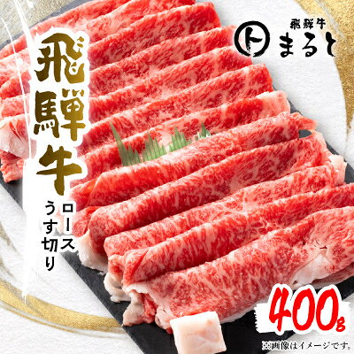 【飛騨牛】特選ロースうす切り400g(すきやき・しゃぶしゃぶ用)【配送不可地域：離島】【1758677】
