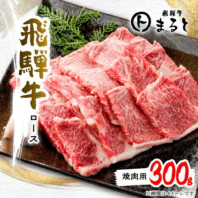 [飛騨牛]特選ロース焼肉 計300g[配送不可地域:離島]