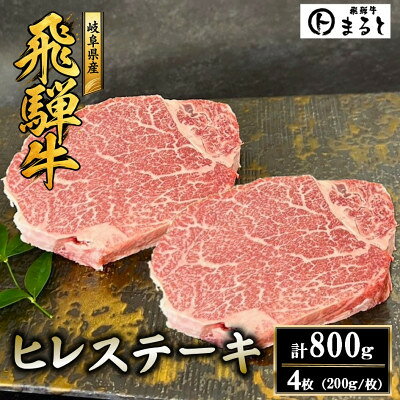 【飛騨牛】ヒレステーキ200g×4枚 計800g【配送不可地域：離島】【1778148】