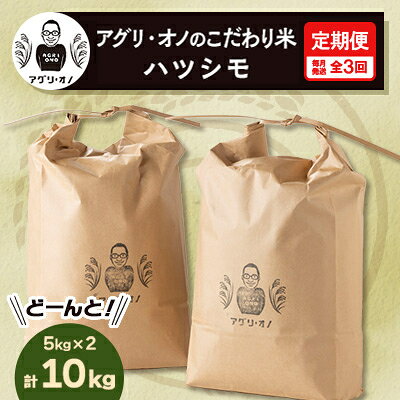【毎月定期便】アグリ・オノのこだわり米 ハツシモ 10kg(5kg×2) 全3回【4014204】